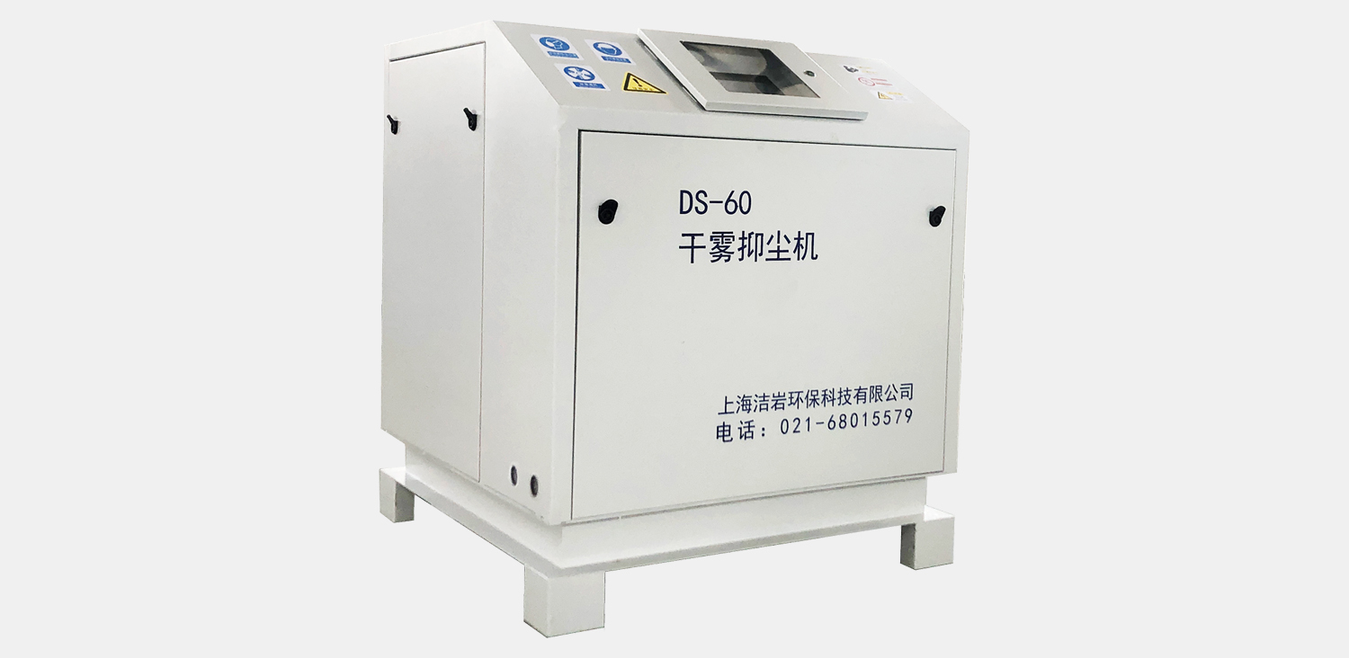 微米級(jí)干霧抑塵主機(jī)