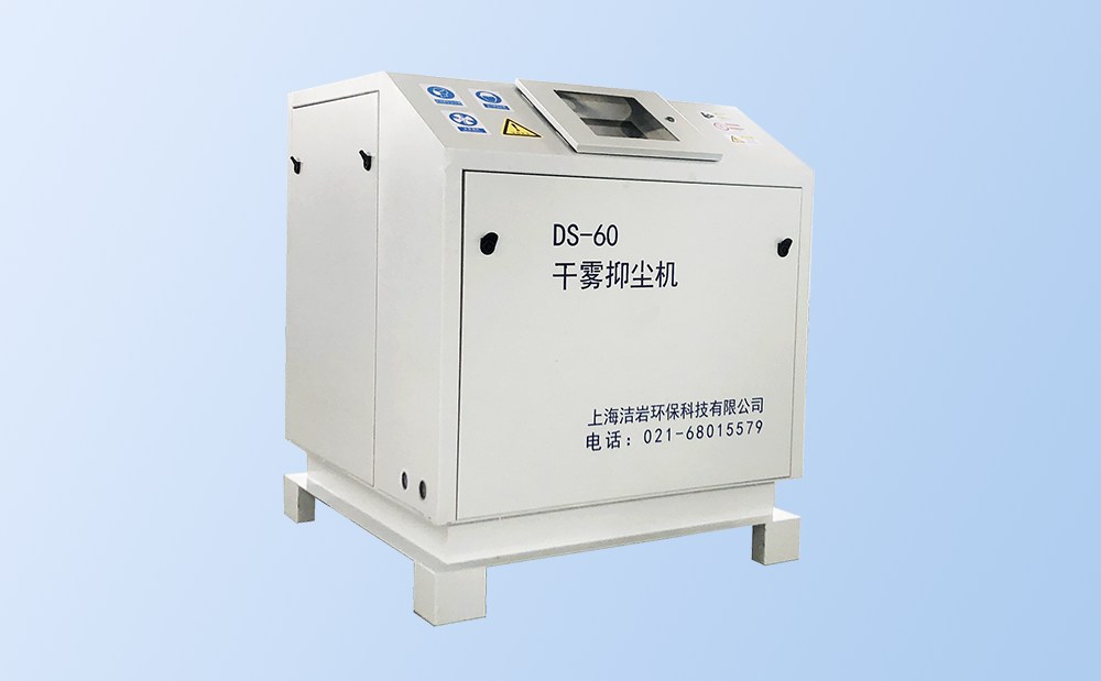 微米級干霧抑塵主機