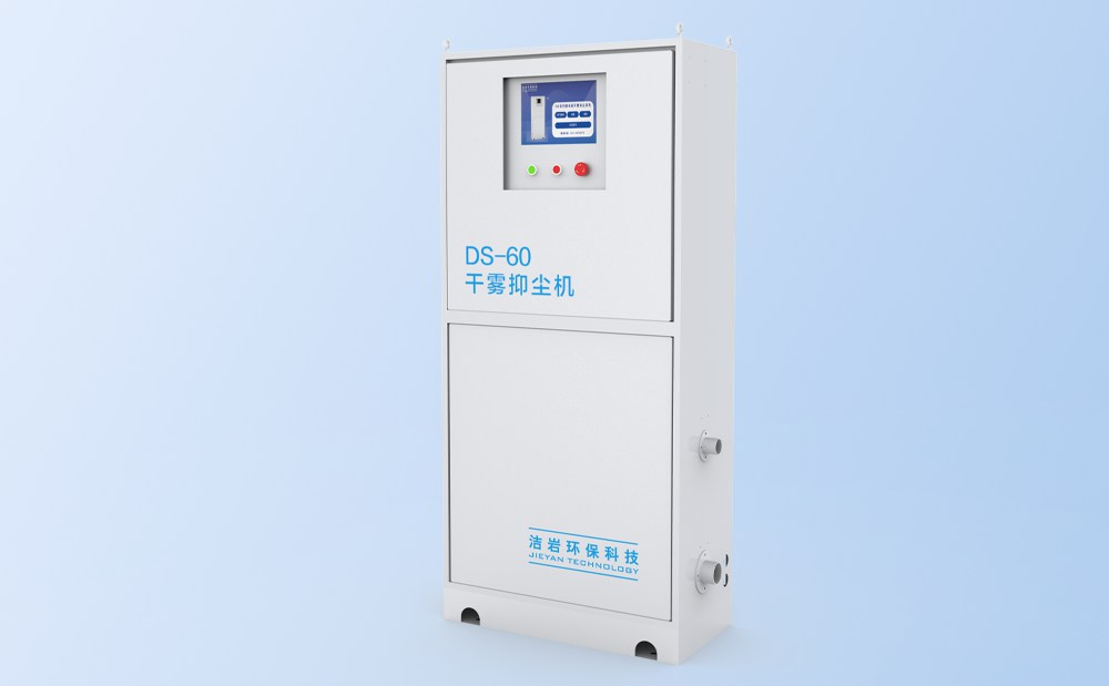 微米級干霧抑塵主機