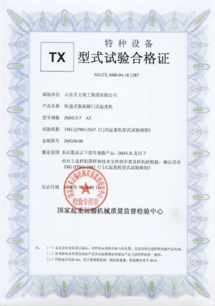 軌道式門式起重機(jī)試驗(yàn)合格證